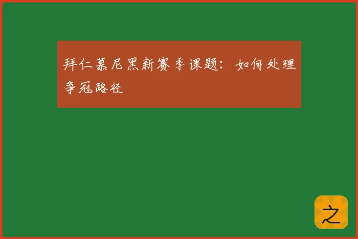 拜仁慕尼黑新赛季课题:如何处理争冠路径