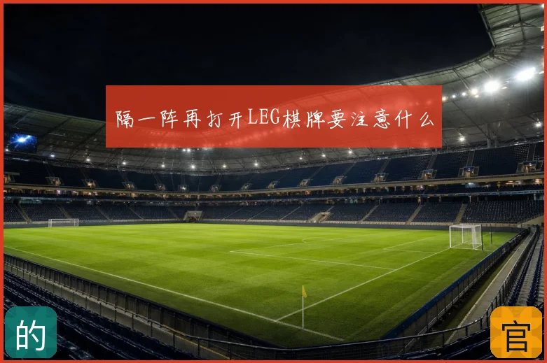 隔一阵再打开LEG棋牌要注意什么