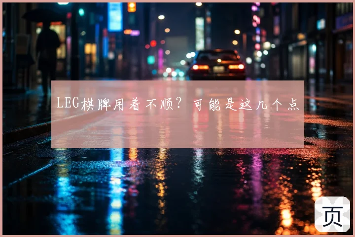 LEG棋牌用着不顺?可能是这几个点