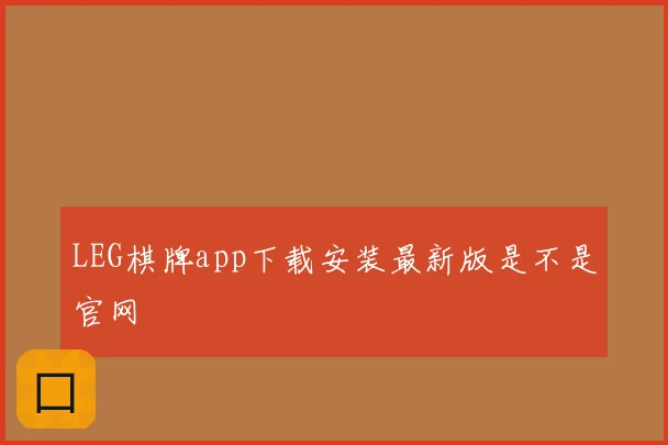 LEG棋牌app下载安装最新版是不是官网