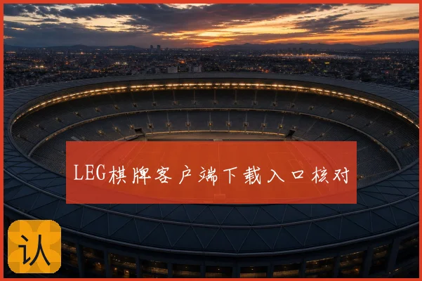 LEG棋牌客户端下载入口核对