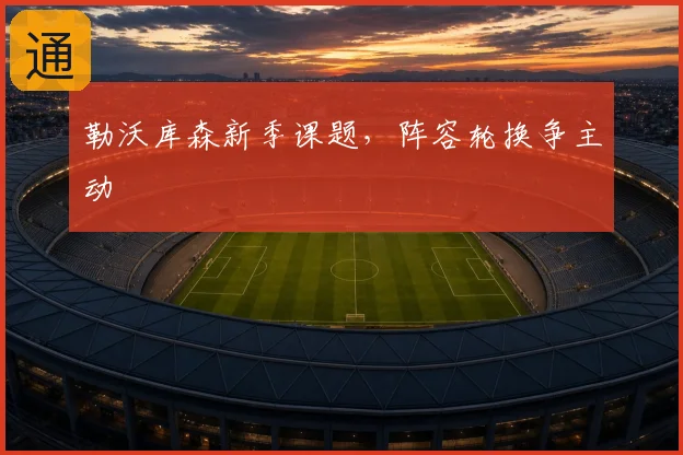勒沃库森新季课题,阵容轮换争主动