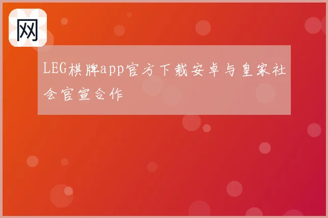 LEG棋牌app官方下载安卓与皇家社会官宣合作