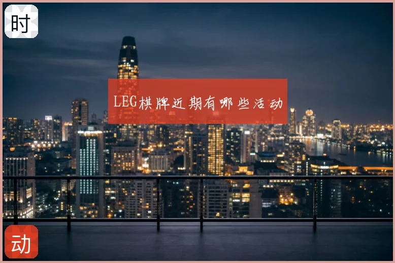 LEG棋牌近期有哪些活动