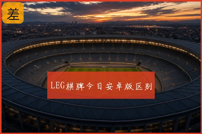 LEG棋牌今日安卓版区别
