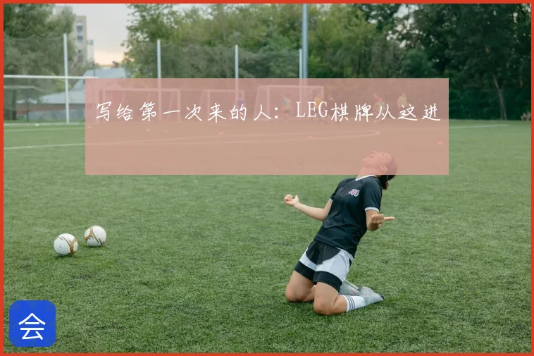 写给第一次来的人：LEG棋牌从这进