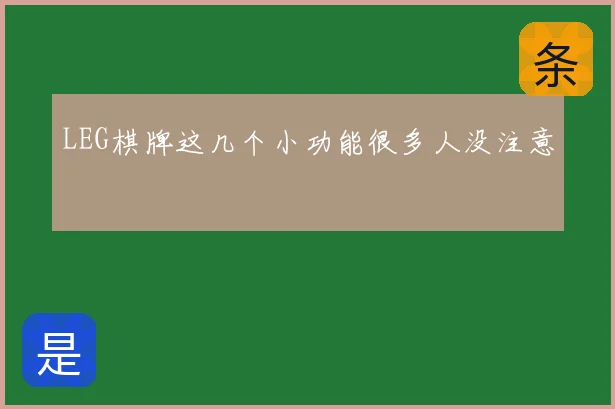 LEG棋牌这几个小功能很多人没注意
