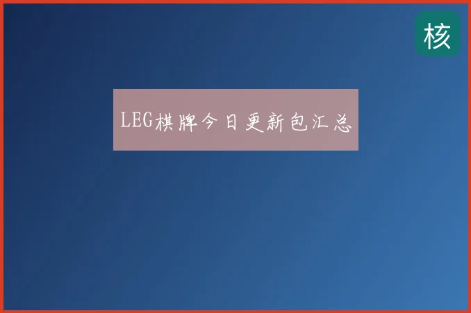 LEG棋牌今日更新包汇总